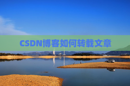 CSDN博客如何转载文章
