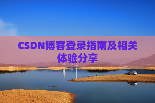 CSDN博客登录指南及相关体验分享