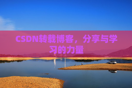CSDN转载博客，分享与学习的力量